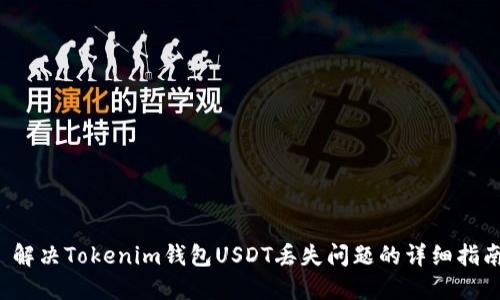  解决Tokenim钱包USDT丢失问题的详细指南