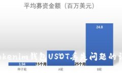  解决Tokenim钱包USDT丢失问