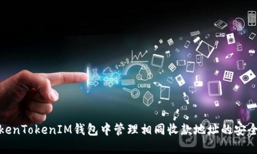 如何在TokenTokenIM钱包中管理相同收款地址的安全及便利性