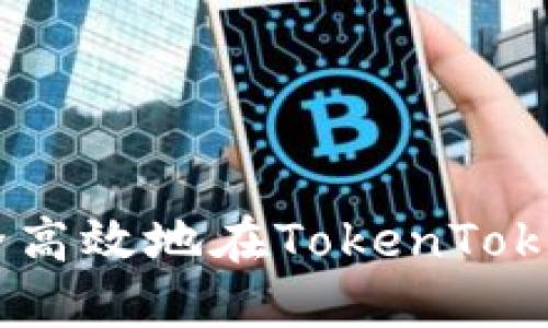 全面指导：如何安全高效地在TokenTokenIM钱包进行提现