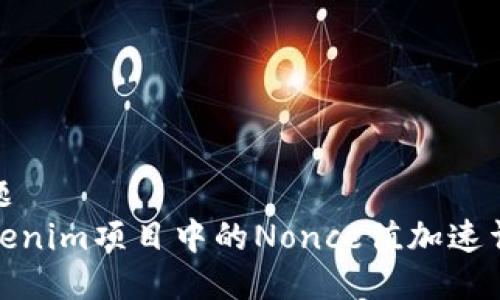 标题
Tokenim项目中的Nonce值加速详解