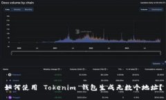 如何使用 Tokenim 钱包生成