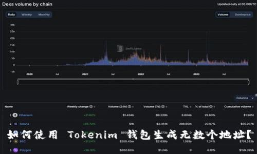 如何使用 Tokenim 钱包生成无数个地址？