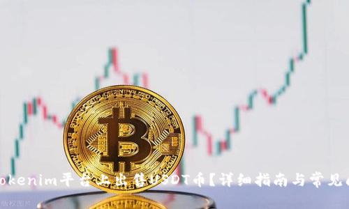 如何在Tokenim平台上出售USDT币？详细指南与常见问题解答