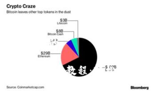 思考一个易于大众且的

Tokentokenim钱包提币教程：轻松快速掌握提现步骤