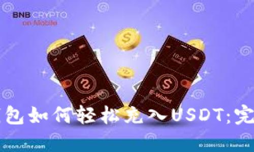 货币钱包如何轻松充入USDT：完整指南