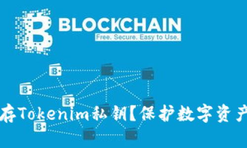 如何安全保存Tokenim私钥？保护数字资产的重要指南