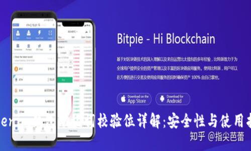 Tokenim钱包助记词校验位详解：安全性与使用指南