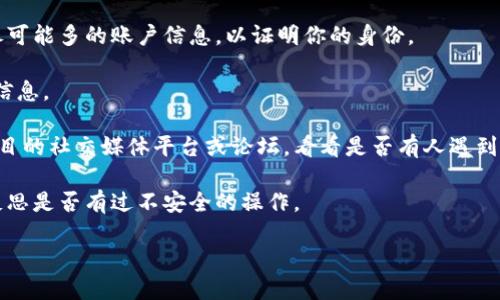 关于“tokenim找不回来”的问题，首先需要明确“tokenim”指的是什么。如果是某款应用或平台的Token或数字资产，找不回来的情况可能涉及到账户安全、密码遗失、区块链特性等因素。以下是一些可能的解决思路和步骤：

1. **检查账户恢复选项**：许多应用或平台都会提供账户找回或密码重置的选项。检查是否有相关的链接或说明。

2. **联系客户支持**：如果找不到找回的选项，可以尝试联系该平台的客户支持。提供尽可能多的账户信息，以证明你的身份。

3. **查看相关文档**：许多项目会有官方文档或FAQ，回顾这些文档中关于恢复账户的信息。

4. **社交媒体和社区**：有时候社区成员或其他用户的经验分享可以提供帮助，查看项目的社交媒体平台或论坛，看看是否有人遇到类似的问题。

5. **注意安全提示**：如果曾经接收到安全警告或提示，确保自己没有泄露账户信息，反思是否有过不安全的操作。

如果你能提供更具体的上下文，或许我可以提供更相关的建议。