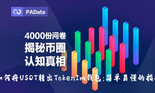 如何将USDT转出TokenIm钱包：简单易懂的指南