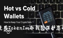 标题如何安全使用TokenIm冷