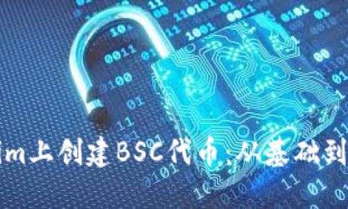 如何在Tokenim上创建BSC代币：从基础到实际操作指南