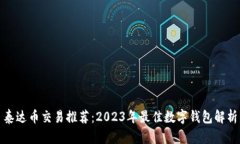 泰达币交易推荐：2023年最