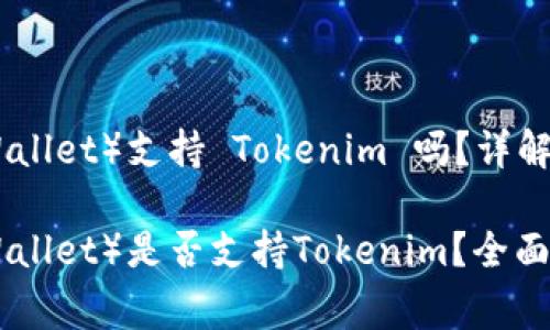 库神钱包（KuCoin Wallet）支持 Tokenim 吗？详解及常见问题解析

库神钱包（KuCoin Wallet）是否支持Tokenim？全面解析与常见问题解答