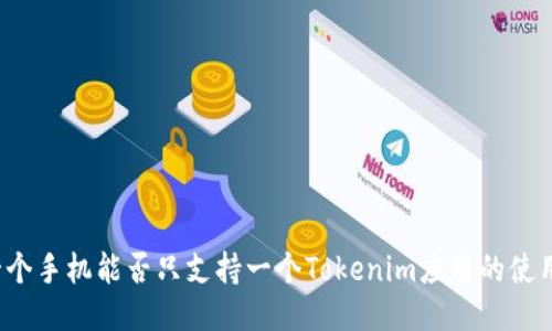 一个手机能否只支持一个Tokenim应用的使用？