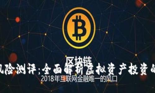 Tokenim风险测评：全面解析虚拟资产投资的安全保障