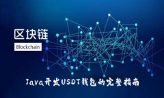 Java开发USDT钱包的完整指南