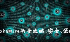 人民币转入Tokenim的全攻略