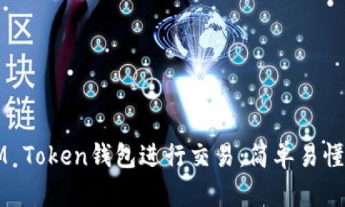 如何使用IM Token钱包进行交易：简单易懂的操作指南