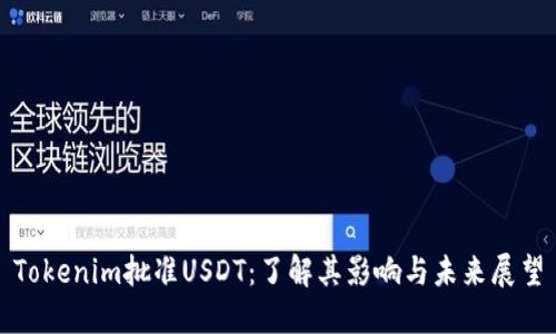 Tokenim批准USDT：了解其影响与未来展望