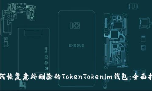 如何恢复意外删除的TokenTokenim钱包：全面指南