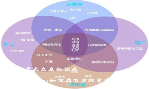 思考一个易于大众且的优质

深度解析Tokenim：如何在百度搜索中获得更高的排名