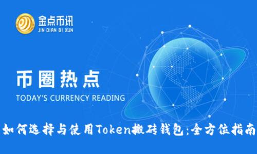 如何选择与使用Token搬砖钱包：全方位指南