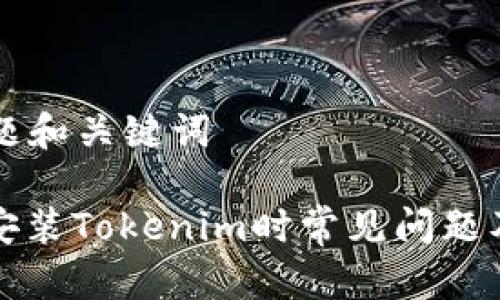 ### 标题和关键词

苹果手机安装Tokenim时常见问题及解决方法