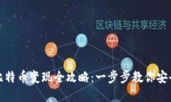 匿名钱包比特币变现全攻