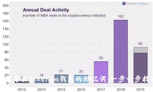 如何导出Tokenim钱包的助记词：一步一步指南