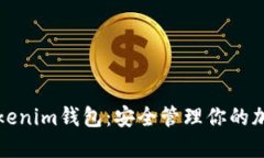 如何使用Tokenim钱包：安全