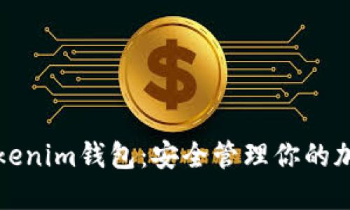 如何使用Tokenim钱包：安全管理你的加密货币资产