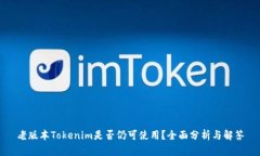 老版本Tokenim是否仍可使用