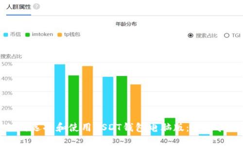 如何选择和使用USDT钱包电脑版：全面指南