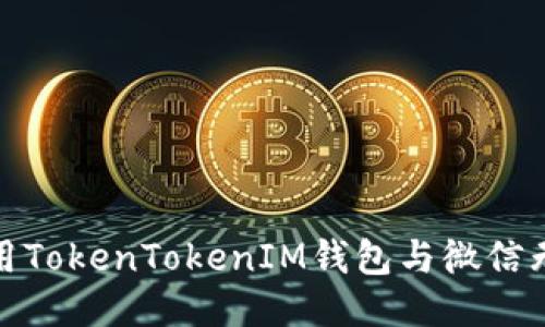 如何使用TokenTokenIM钱包与微信无缝连接