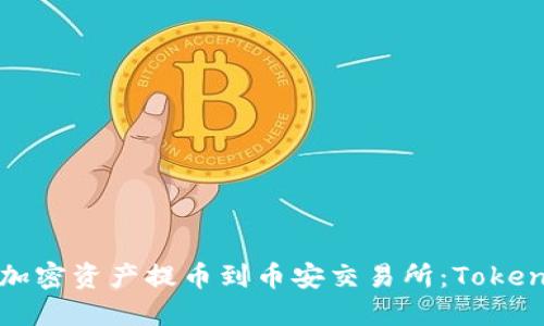 如何顺利将加密资产提币到币安交易所：Tokenim实用指南