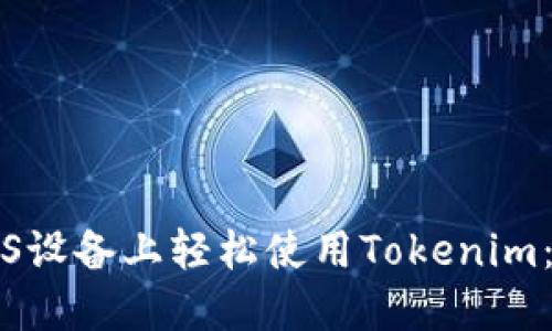 如何在iOS设备上轻松使用Tokenim：全面指南