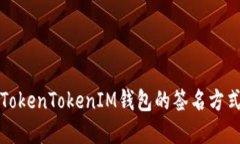 深入了解TokenTokenIM钱包的