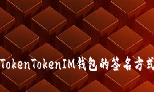 深入了解TokenTokenIM钱包的签名方式与安全性