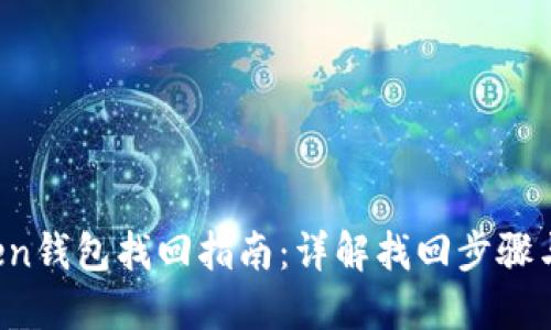 Plus Token钱包找回指南：详解找回步骤与解决方案