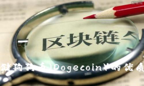 最适合存储狗狗币（Dogecoin）的优质钱包推荐