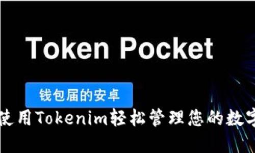 标题使用Tokenim轻松管理您的数字资产