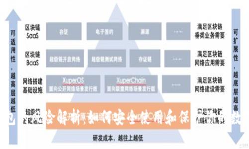 TRX钱包的风险解析：如何安全使用和保护你的数字资产