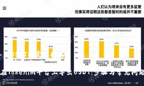 # 导出USDT的完整指南

如何在Tokenim平台上导出USDT：步骤与常见问题解析