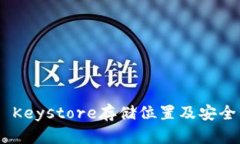 Tokenim Keystore存储位置及安