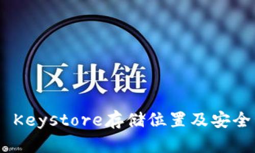 Tokenim Keystore存储位置及安全管理指南