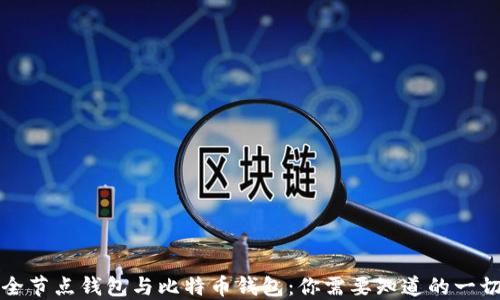 
全节点钱包与比特币钱包：你需要知道的一切