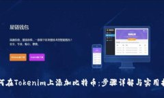 如何在Tokenim上添加比特币