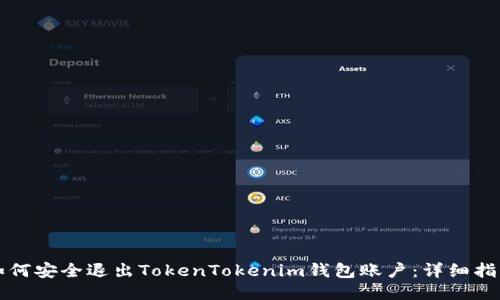 如何安全退出TokenTokenim钱包账户：详细指南