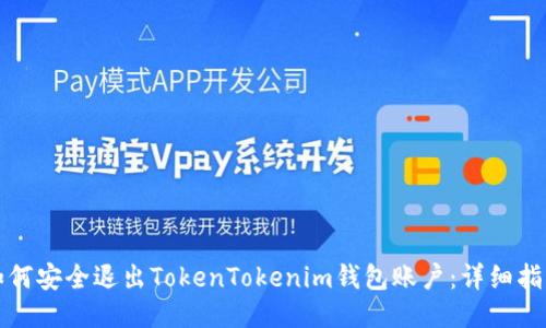 如何安全退出TokenTokenim钱包账户：详细指南